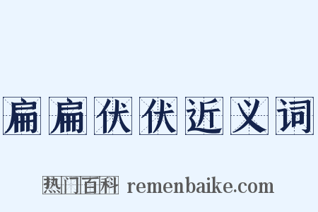 扁扁伏伏近义词是什么意思的图片